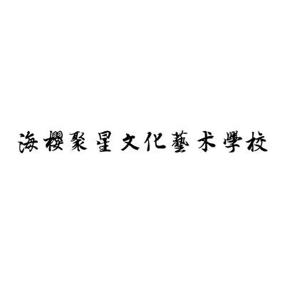 西安聚星文化艺术培训学校 点亮梦想的艺术殿堂