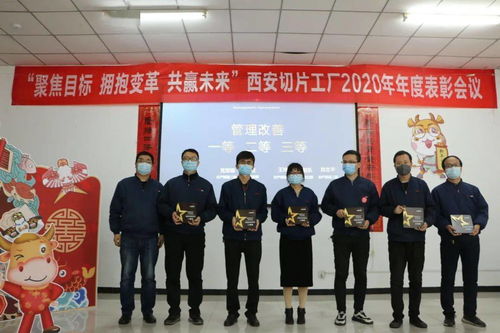 聚焦目标 拥抱变革 共赢未来——西安切片工厂2020年度总结表彰典礼圆满举行